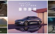享界S9T官图发布 将秋季上市