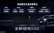 新款坦克500将8月11日开启预售
