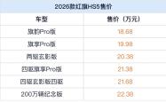 2026款红旗HS5上市 售价为18.68-22.38万