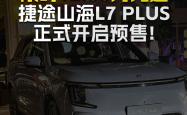 捷途山海L7 PLUS开启预售 预售价13.99-18.99万