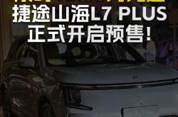 捷途山海L7 PLUS开启预售 预售价13.99-18.99万