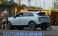 2025成都车展：新款凯迪拉克XT5上市