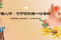 中国人保·守护家的每一份美好-东港街道（三益花苑）站