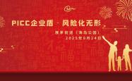 PICC企业盾·风险化无形-展茅街道（海岛公园）