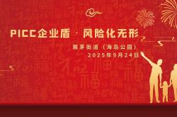 PICC企业盾·风险化无形-展茅街道（海岛公园）