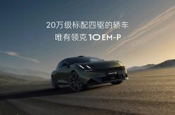 领克10 EM-P上市 售价为17.38-21.18万
