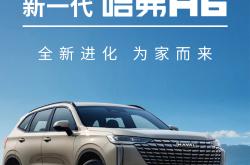 哈弗H6L将11月18日正式上市 搭载2.0T发动机