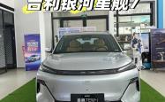 吉利银河2026款星舰7 EM-i上市 限时指导价9.58-12.38万