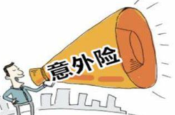 人保服务|意外险可以分为哪些