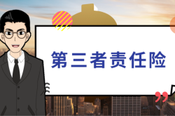 人保车险|第三者责任险，为每一次出行提供保障