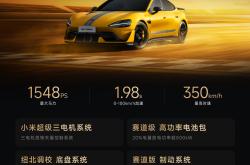 全新小米SU7预售价22.99-30.99万 将4月正式上市