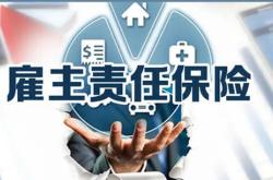 员工下班后猝死，雇主责任险能不能赔