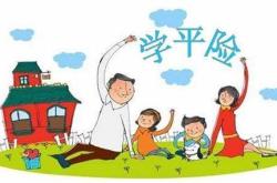 学平险怎么报销？