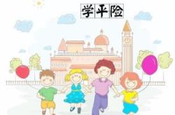 学平险是不是鸡肋