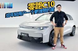 零跑C10暨24年新品全家桶正式发布