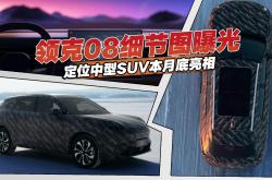 将于一季度正式亮相 领克07 EM-P官图发布