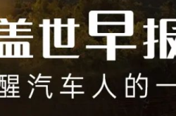 【盖世早报】地平线即将赴港上市？特斯拉辅助驾驶系统被IIHS评为“差”