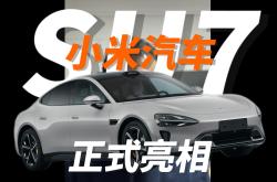 小米SU7，好饭不怕晚