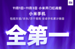 小米上市一周正式交付：谁被迫降价，谁主动迎战