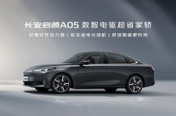 长安启源A05真香版上市 售7.89-10.99万元