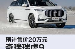 奇瑞风云T9将4月18日开启预售 续航超过1400km