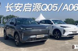 双车试驾｜“中国心”数智电驱标配 长安启源Q05/A06性能更佳