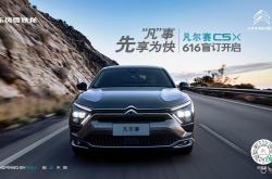 东风雪铁龙又送福利！凡尔赛C5 X一元竞拍