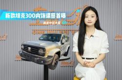 新款坦克300谍照曝光 内饰换独立中控屏