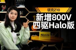 领克Z10新增95kWh 702km四驱Halo版 售价22.98万