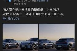 小米YU7申报图公布 将明年6-7月上市