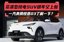 一汽奔腾悦意03将明年3月上市 首搭AI大模型