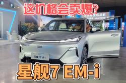 银河L7 EM-i正式上市 限时先享价11.58-14.88万