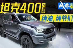 坦克400燃油版正式上市 售价为24.98-26.48万