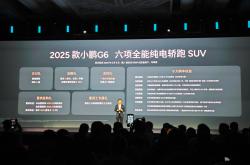 2025款小鹏G6上市 售价为17.68-19.88万