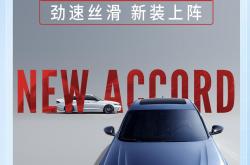 广汽本田新款型格正式上市 售价12.99-17.09万