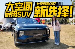 长安启源Q07开启先享预定 先享价13.98-17.58万