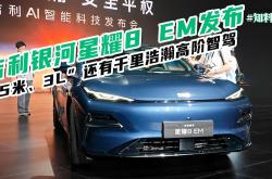 吉利银河星耀8将4月9日开启预售 将5月正式上市