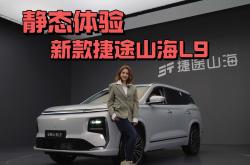新款捷途山海L9将4月15日正式上市