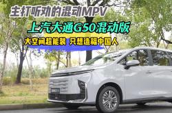 上汽大通G50混动版上市 售价13.98-14.98万