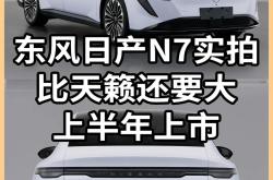 东风日产N7正式上市 售价11.99-14.99万