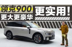 领克900正式上市 售价30.99-41.69万