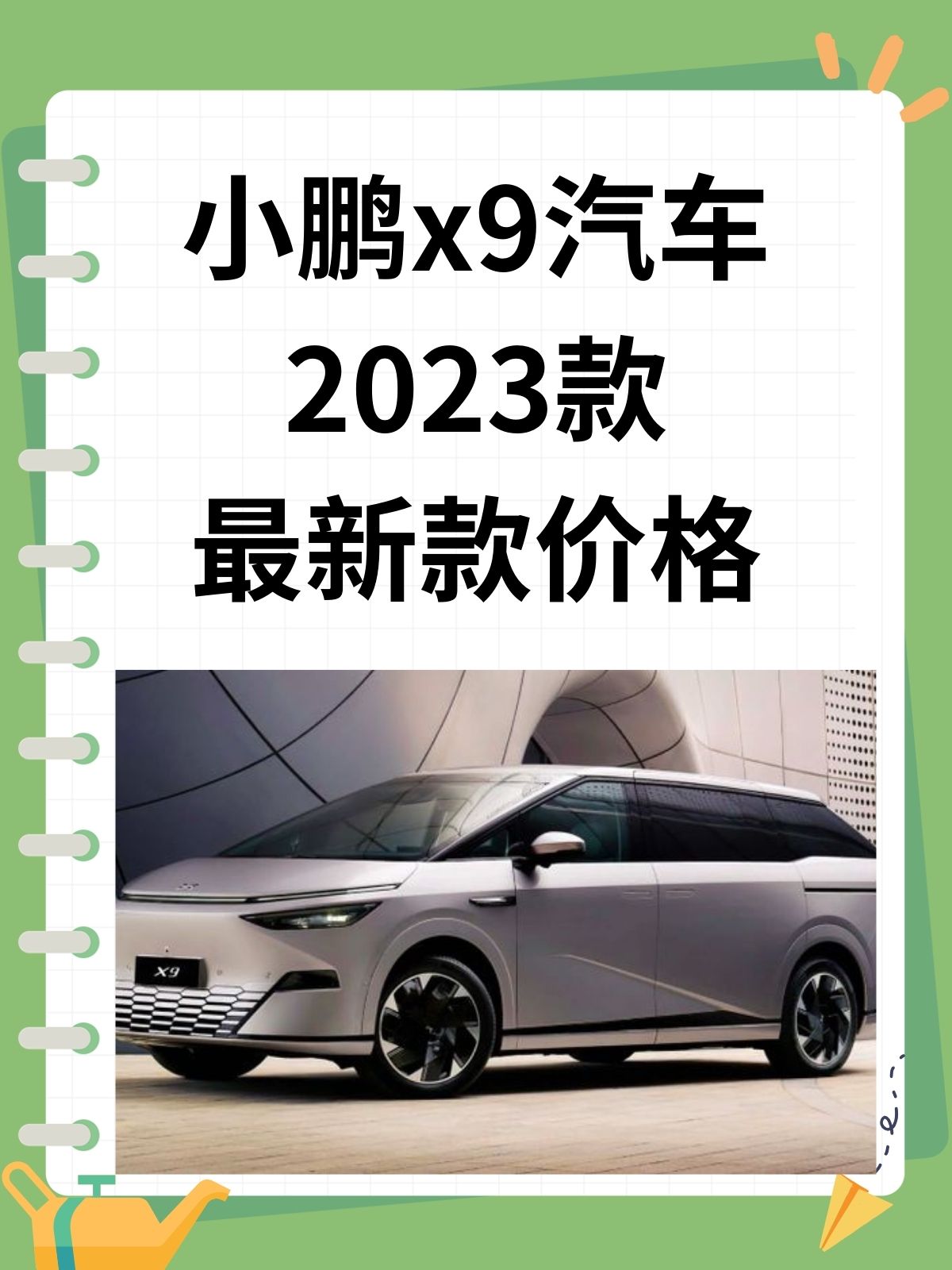 2025款小鹏X9上市 售价为35.98-41.98万