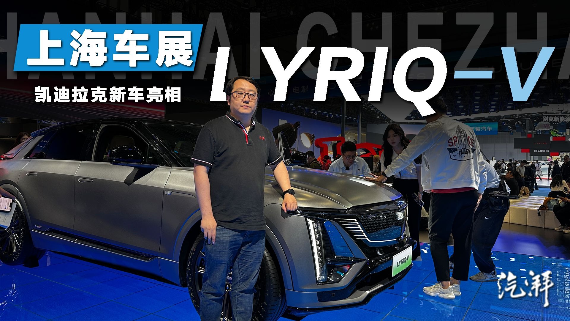 2025上海车展：凯迪拉克LYRIQ-V亮相