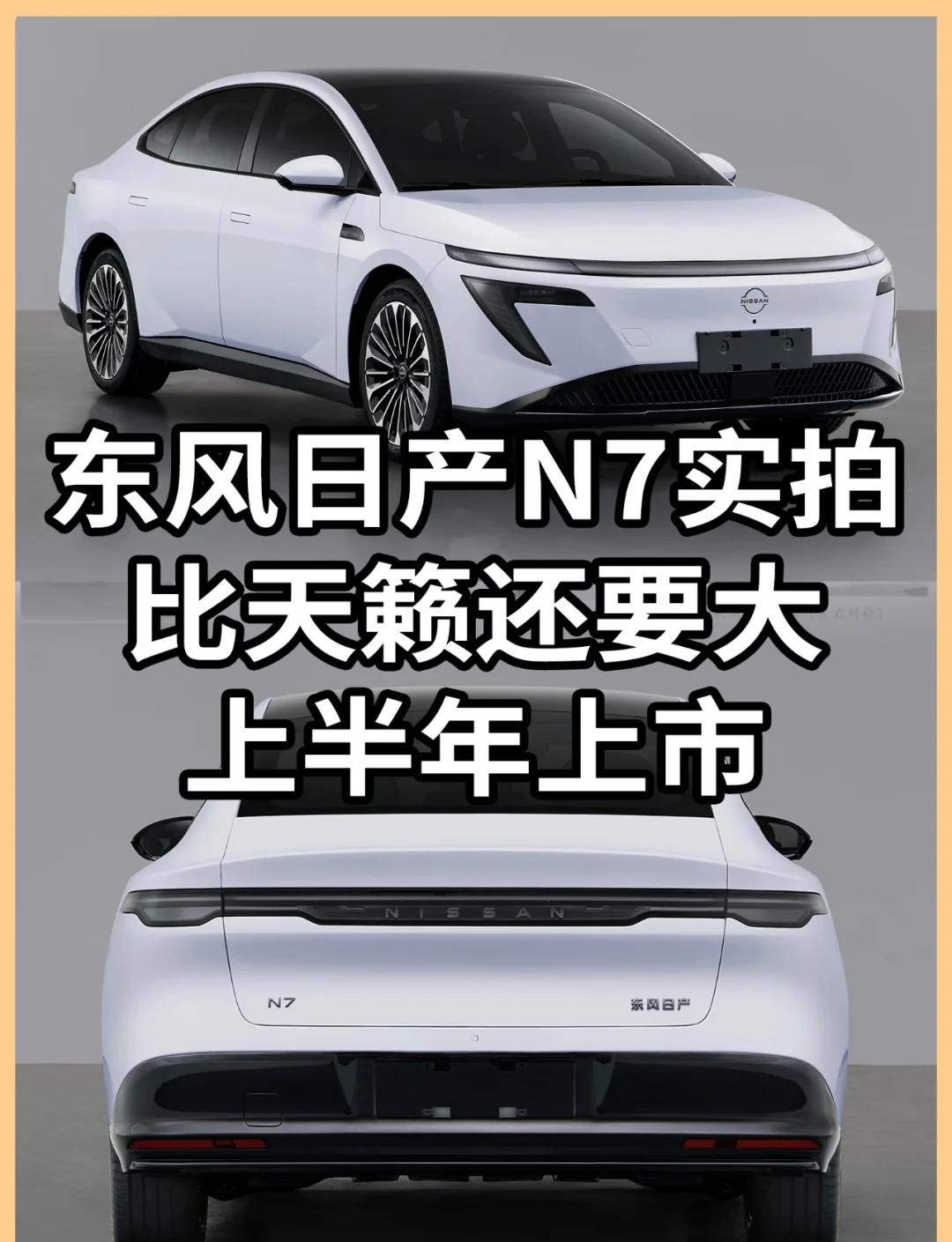 东风日产N7正式上市 售价11.99-14.99万