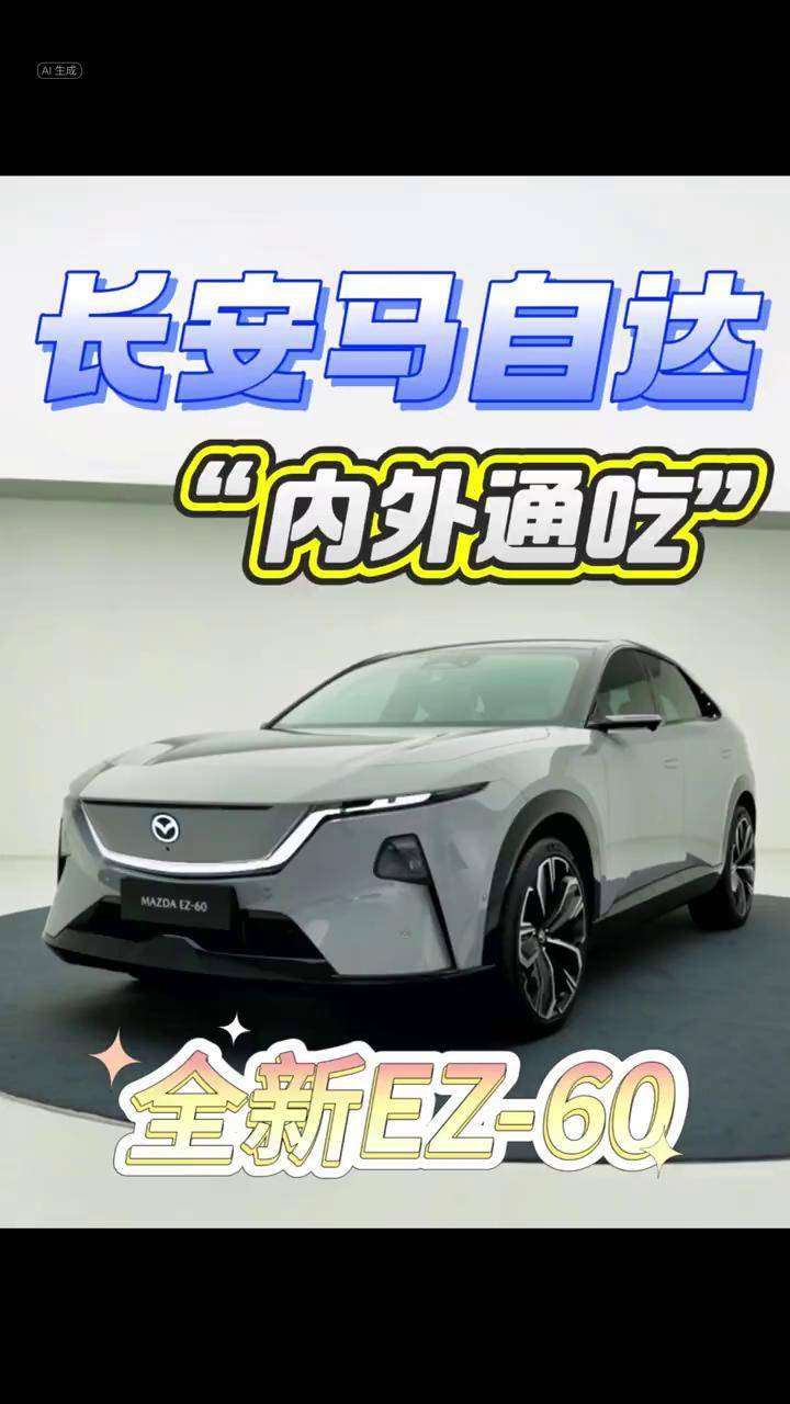 能否重振市场？马自达EZ-60是否依旧让你怦然心动