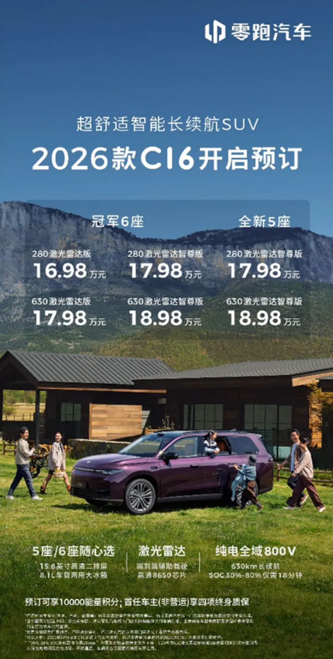 2026款零跑C16预售16.98-18.98万 升级标配激光雷达
