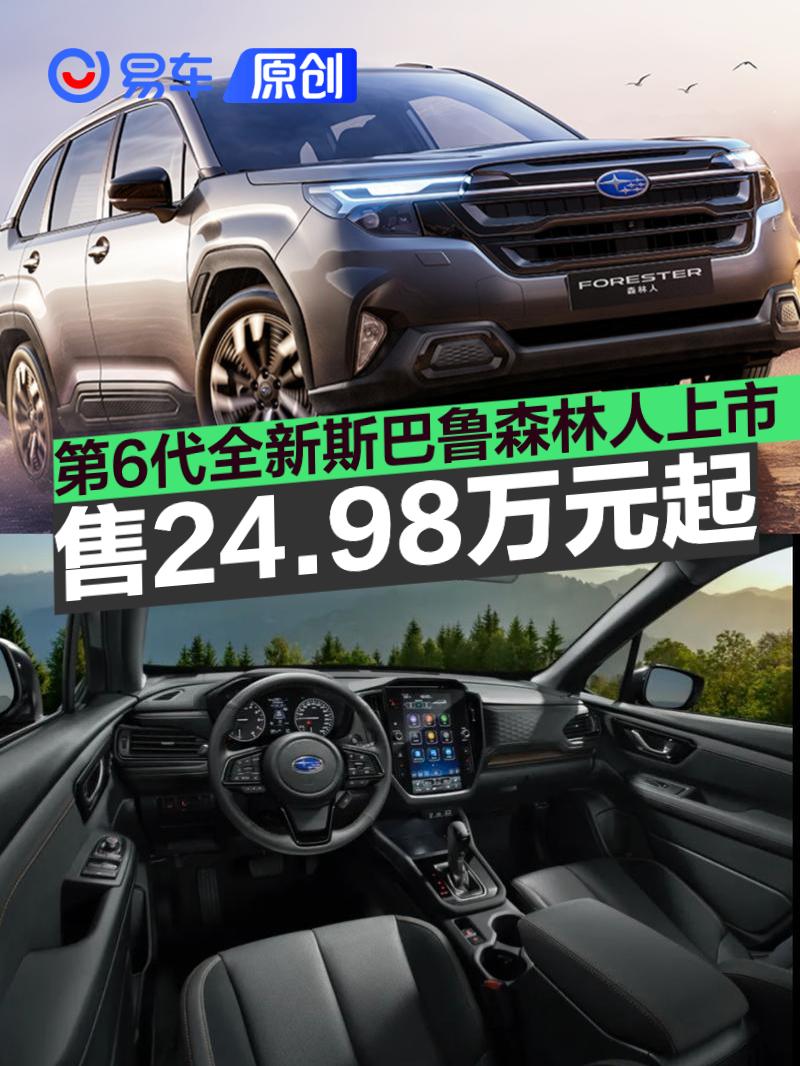 全新斯巴鲁森林人将7月18日上市
