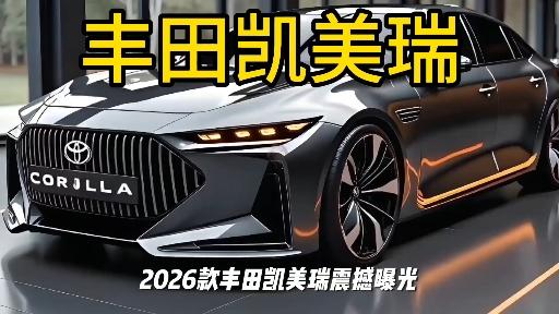 广汽丰田2026款凯美瑞正式上市 增加2.0L运动Lite版