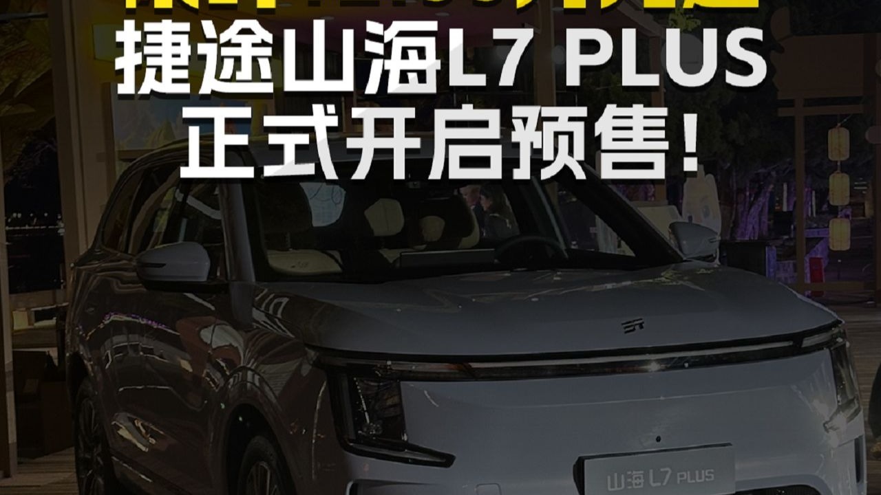 捷途山海L7 PLUS开启预售 预售价13.99-18.99万