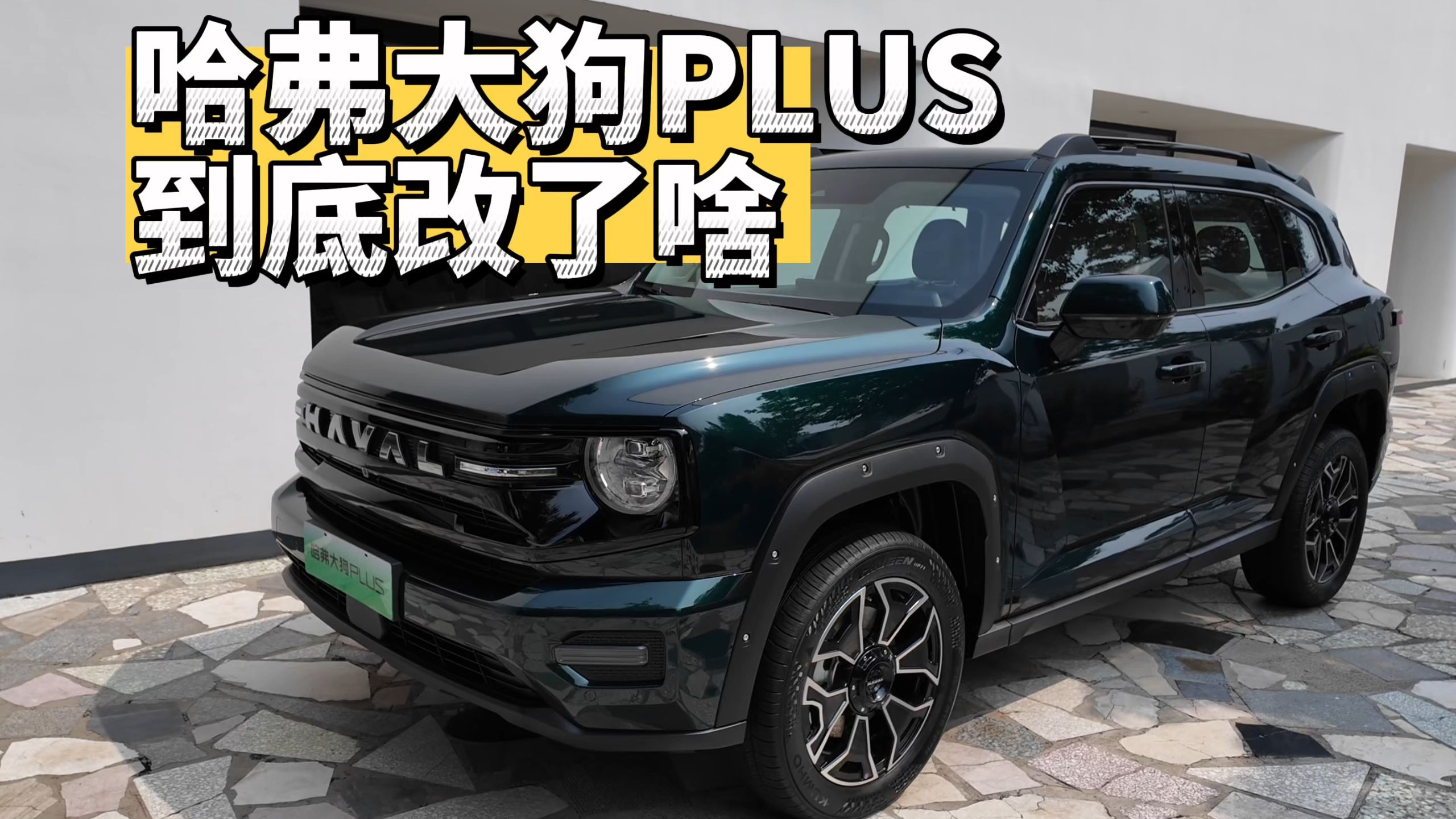 哈弗二代大狗正式更名为哈弗大狗PLUS
